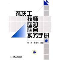正版新书]抹灰工技师应知应会实务手册邱玮 李国年9787111238072