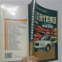 正版新书]北京现代索纳塔轿车维修手册——轿车专业维修丛书金星