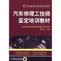 正版新书]汽车修理工技师鉴定培训教材谢剑9787111279693