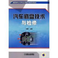 正版新书]汽车底盘技术与检修沈锦.9787111299349