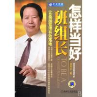 正版新书]怎样当好班组长(让基层管理有效落地)徐明达9787111283