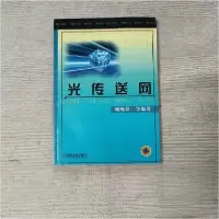 正版新书]光传送网顾畹仪 编9787111117612
