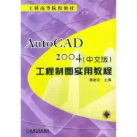 正版新书]AutoCAD2004(中文版)工程制图实用教程杨老记978711113