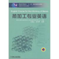 正版新书]热加工专业英语——高职高专规划教材王晓江 李学哲978