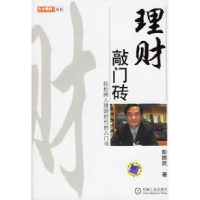 正版新书]理财敲门砖/轻松跨入理财时代的入门书彭振武978711119