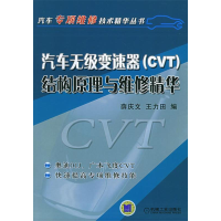 正版新书]汽车无极变速器(CVT)结构原理与维修精华——汽车专