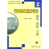 正版新书]面向对象程序设计--解析.思路.习题刘振安978711112820
