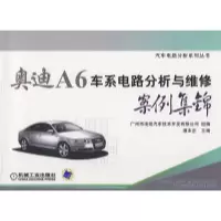 正版新书]奥迪A6车系电路分析与维修案例集锦谭本忠978711126214