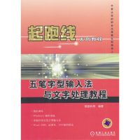 正版新书]五笔字型输入法与文字处理教程恒扬科导9787111136149