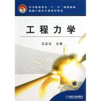 正版新书]工程力学/王亚双/中等职业教育"十一五"规划教材王亚双