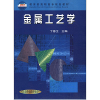 正版新书]金属工艺学(普通高等教育十五国家级规划教材)编者:丁