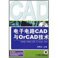 正版新书]电子电路CAD与ORCAD技术刘明山9787111272182