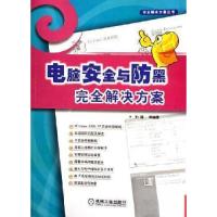 正版新书]电脑安全与防黑完全解决方案——完全解决方案丛书孙锋