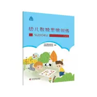 正版新书]幼儿数独思维训练(一)北京市数独运动协会978711009980