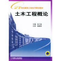 正版新书]土木工程概论/21世纪建筑工程系列规划教材张立伟97871
