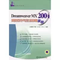 正版新书]DreamweaverMX2004网页设计与生活创意实例——生活创