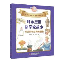正版新书]叶永烈讲科学家故事:青龙桥车站旁的铜像叶永烈978711