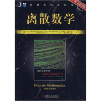 正版新书]离散数学(原书第5版)多西9787111212638