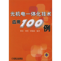 正版新书]光机电一体化技术应用100例林宋 刘勇 郭瑜茹978711117