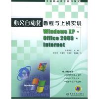 正版新书]办公自动化教程与上机实训东正科技9787111174066