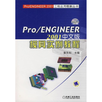 正版新书]Pro/ENGIN詹友刚主9787111220695