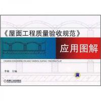 正版新书]《屋面工程质量验收规范》应用图解李楠 编9787111253