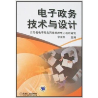 正版新书]电子政务技术与设计余益民9787111220961
