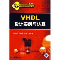 正版新书]VHDL设计实例与仿真姜雪松 等9787111206644