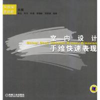 正版新书]室内设计手绘快速表现何镇强 黄德龄9787111131380