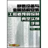 正版新书]静置设备与金属结构安装工程概预算编制典型实例手册周