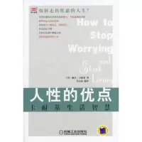 正版新书]人性的优点(卡耐基生活智慧)译者:(美国)戴尔·卡耐基著