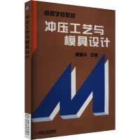 正版新书]冲压工艺与模具设计姜奎华 编9787111052920