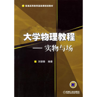 正版新书]大学物理教程——实物与场刘银春9787111179092