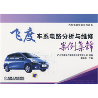 正版新书]飞度车系电路分析与维修案例集锦谭本忠9787111262169