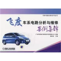 正版新书]飞度车系电路分析与维修案例集锦谭本忠9787111262169