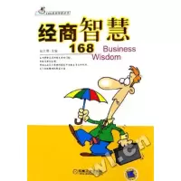正版新书]经商智慧168赵文明9787111180005