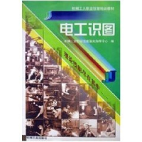 正版新书]电工识图邵奇惠编9787111068372