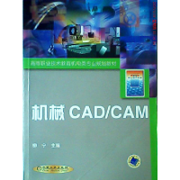 正版新书]机械CADCAM/高等职业技术教育机电类专业规划教材柳宁9