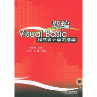 正版新书]新编VisualBasic程序设计学习指导陈丽芳9787111158387