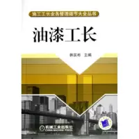 正版新书]油漆工长韩实彬9787111209799