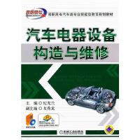 正版新书]汽车电器设备构造与维修纪光兰 编9787111242840