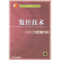 正版新书]数控技术易红9787111171478