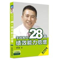 正版新书]李践教你28天绩效能力倍增李践9787111290193