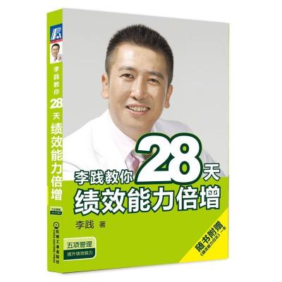 正版新书]李践教你28天绩效能力倍增李践9787111290193