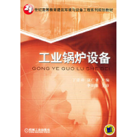 正版新书]工业锅炉设备丁崇功 寇广孝9787111159940