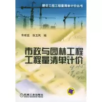 正版新书]市政与园林工程工程量清单计价/建设工程工程工程量清