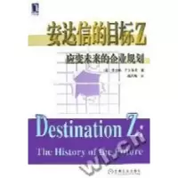 正版新书]安达信的目标Z--应变未来的企业规划(美)罗伯特﹒巴尔