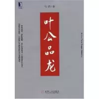 正版新书]叶公品龙马浩9787111243489