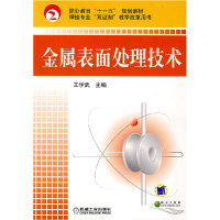 正版新书]金属表面处理技术王学武9787111237228