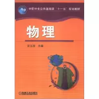 正版新书]中职中专公共基础课“十一五”规划教材:物理宫玉珍